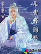 元素丹药师
